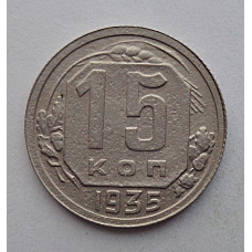 15 копеек 1935 г., №6382