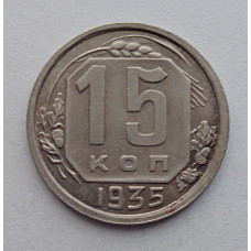 15 копеек 1935 г., №6383