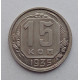 15 копеек 1935 г., №6383