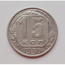 15 копеек 1936 г., №6384