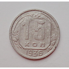 15 копеек 1936 г., №6385