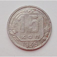 15 копеек 1936 г., №6386