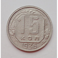 15 копеек 1936 г., №6387