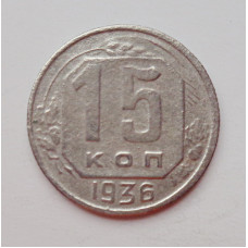 15 копеек 1936 г., №6388