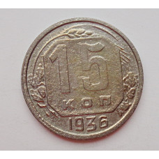 15 копеек 1936 г., №6389