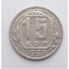 15 копеек 1937 г., №6390