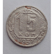 15 копеек 1937 г., №6391