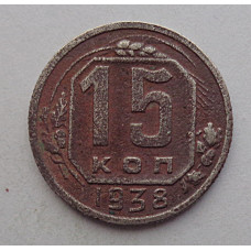 15 копеек 1938 г., №6392