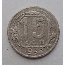 15 копеек 1938 г., №6393