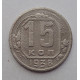 15 копеек 1938 г., №6393