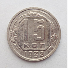 15 копеек 1938 г., №6394 Штемпельный блеск