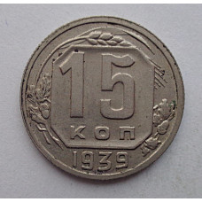 15 копеек 1939 г., №6398 