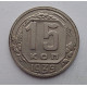 15 копеек 1939 г., №6398 