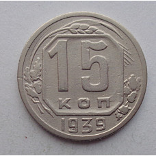 15 копеек 1939 г., №6399 