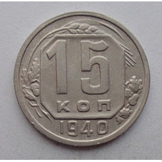 15 копеек 1940 г., №6400 