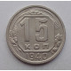 15 копеек 1940 г., №6400 