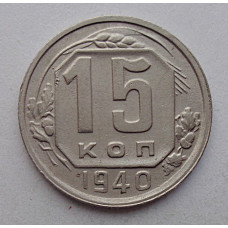 15 копеек 1940 г., №6401 