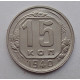 15 копеек 1940 г., №6401 