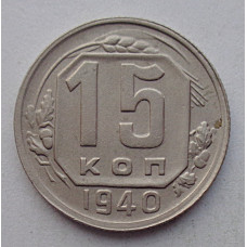 15 копеек 1940 г., №6402 