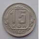 15 копеек 1940 г., №6402 