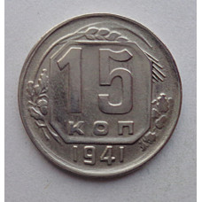 15 копеек 1941 г., №6403 