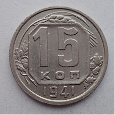 15 копеек 1941 г., №6405 