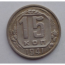 15 копеек 1941 г., №6406 