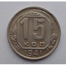 15 копеек 1941 г., №6407 