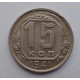 15 копеек 1941 г., №6407 