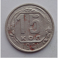 15 копеек 1941 г., №6409 