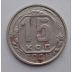 15 копеек 1941 г., №6409 