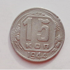 15 копеек 1944 г., №6410 