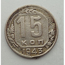 15 копеек 1943 г., №6411 