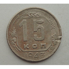 15 копеек 1943 г., №6412 