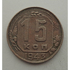 15 копеек 1943 г., №6413 