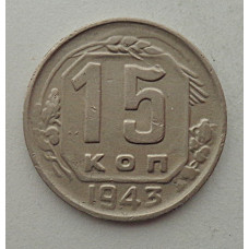 15 копеек 1943 г., №6414 