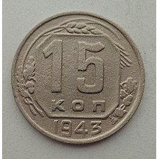 15 копеек 1943 г., №6415 