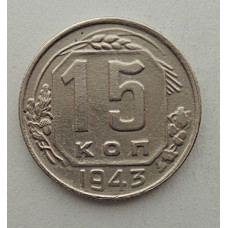 15 копеек 1943 г., №6416 