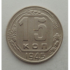 15 копеек 1945 г., №6417 