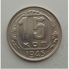 15 копеек 1945 г., №6418 Штемпельный блеск