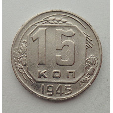 15 копеек 1945 г., №6419 Штемпельный блеск