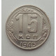 15 копеек 1945 г., №6419 Штемпельный блеск