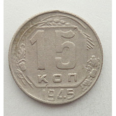 15 копеек 1945 г., №6420 