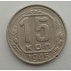 15 копеек 1945 г., №6421 