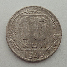 15 копеек 1945 г., №6422 