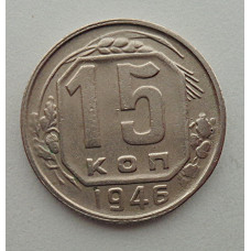 15 копеек 1946 г., №6423 Штемпельный блеск