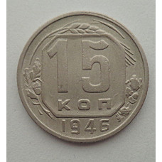 15 копеек 1946 г., №6424 