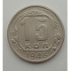 15 копеек 1946 г., №6424 