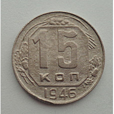 15 копеек 1946 г., №6425 