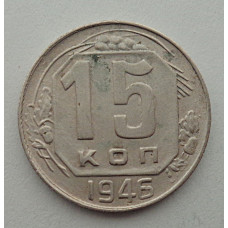 15 копеек 1946 г., №6426 